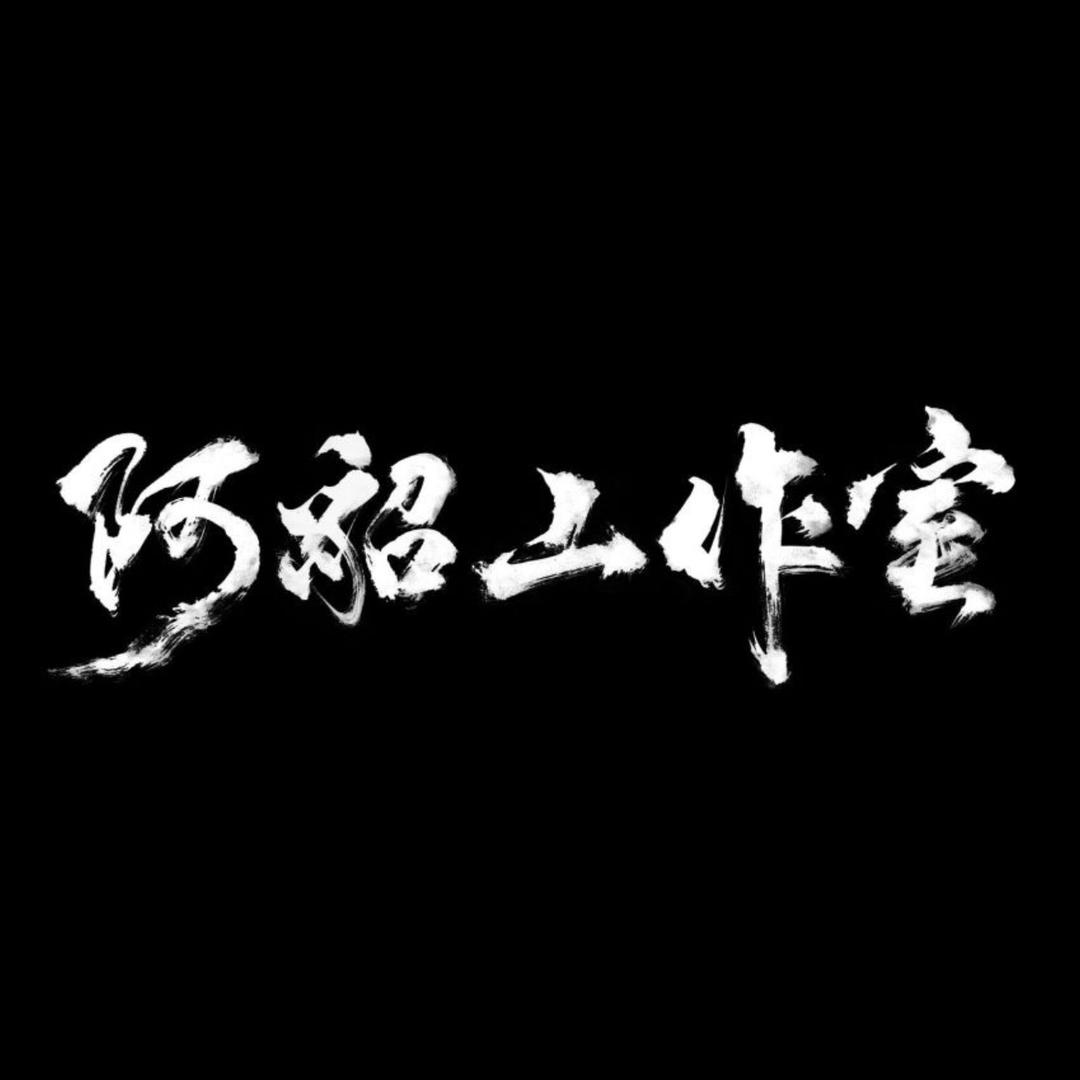 阿貂台球工作室