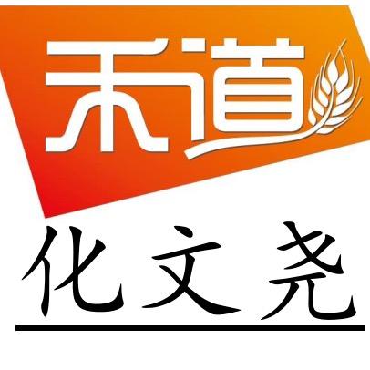 化文尧-禾道商贸