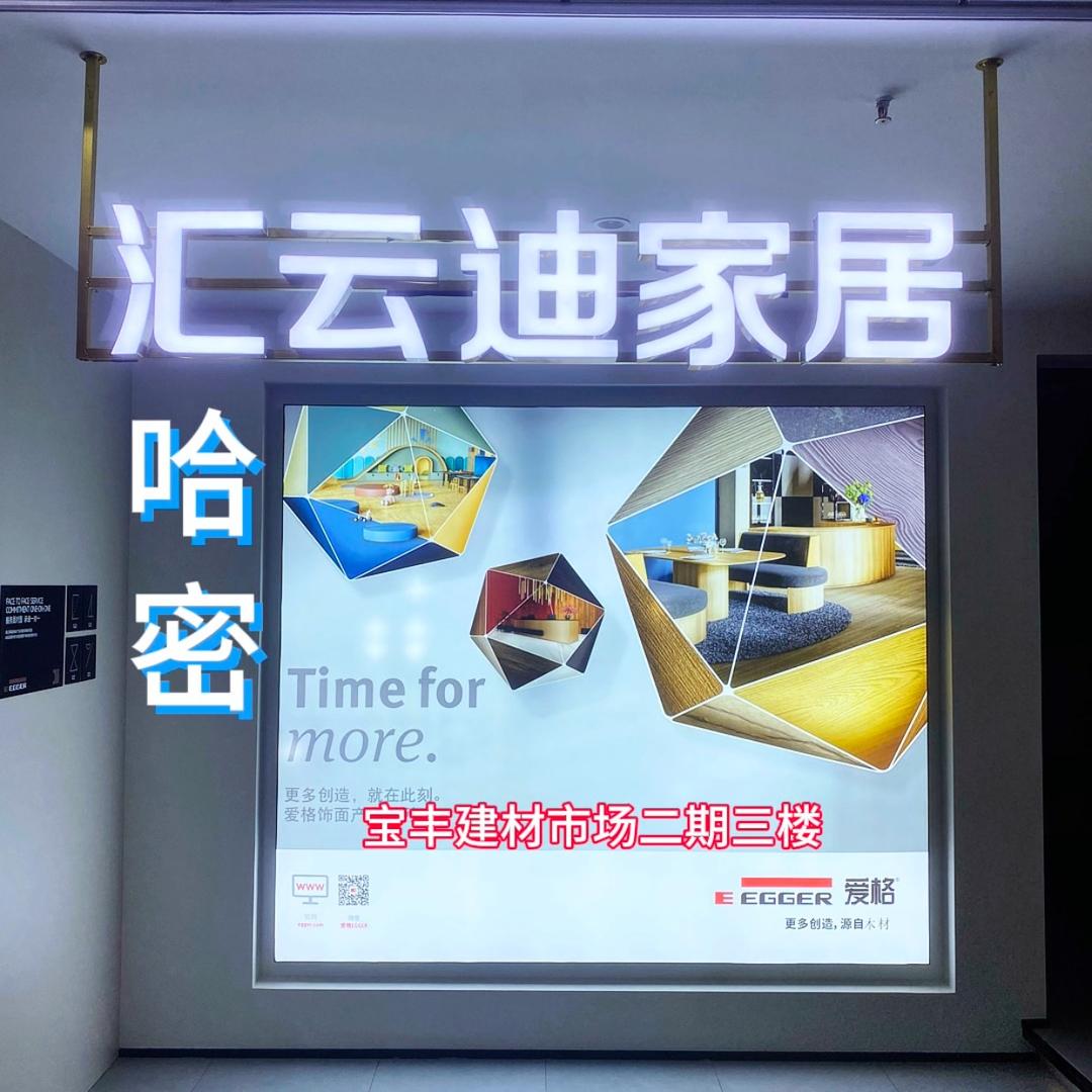 哈密汇云迪家居爱格板全屋定制
