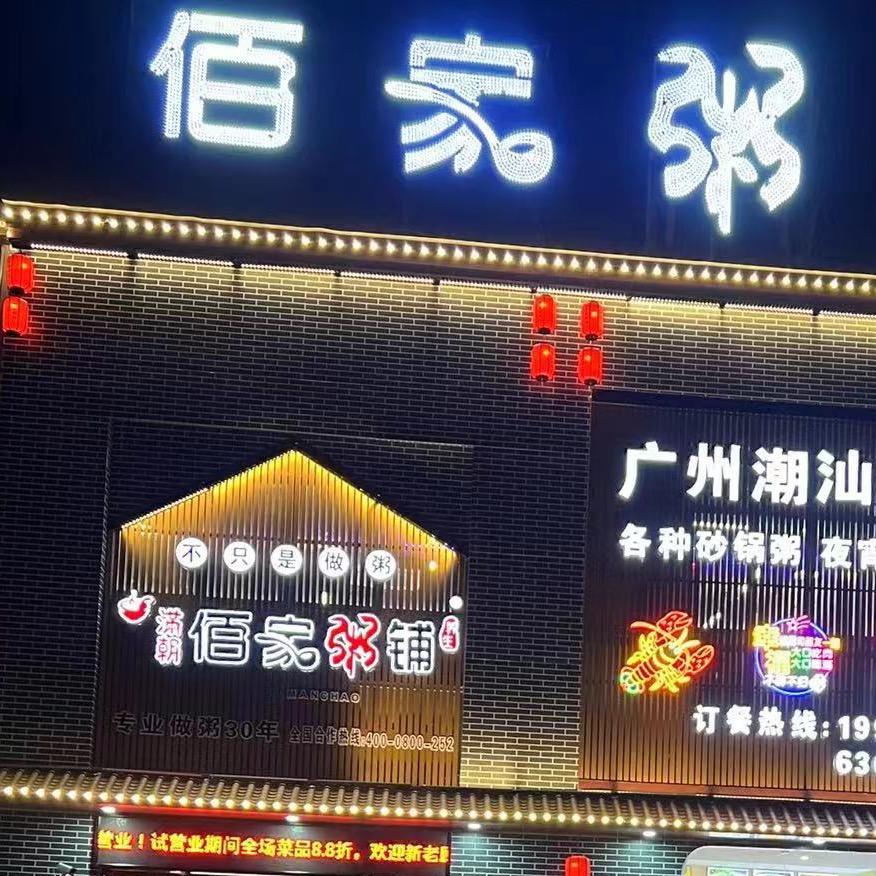 崇仁佰家粥铺账号