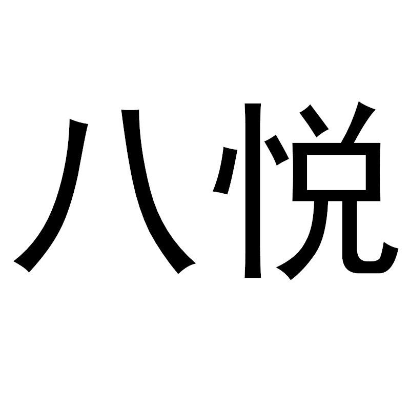 八悦童装工厂店