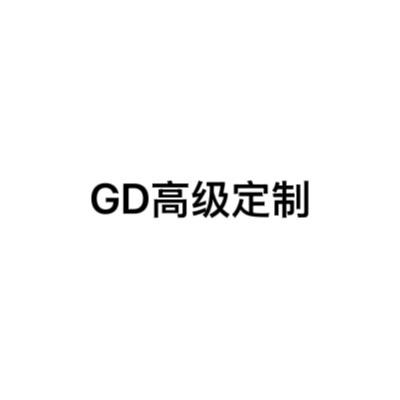 GD高级定制