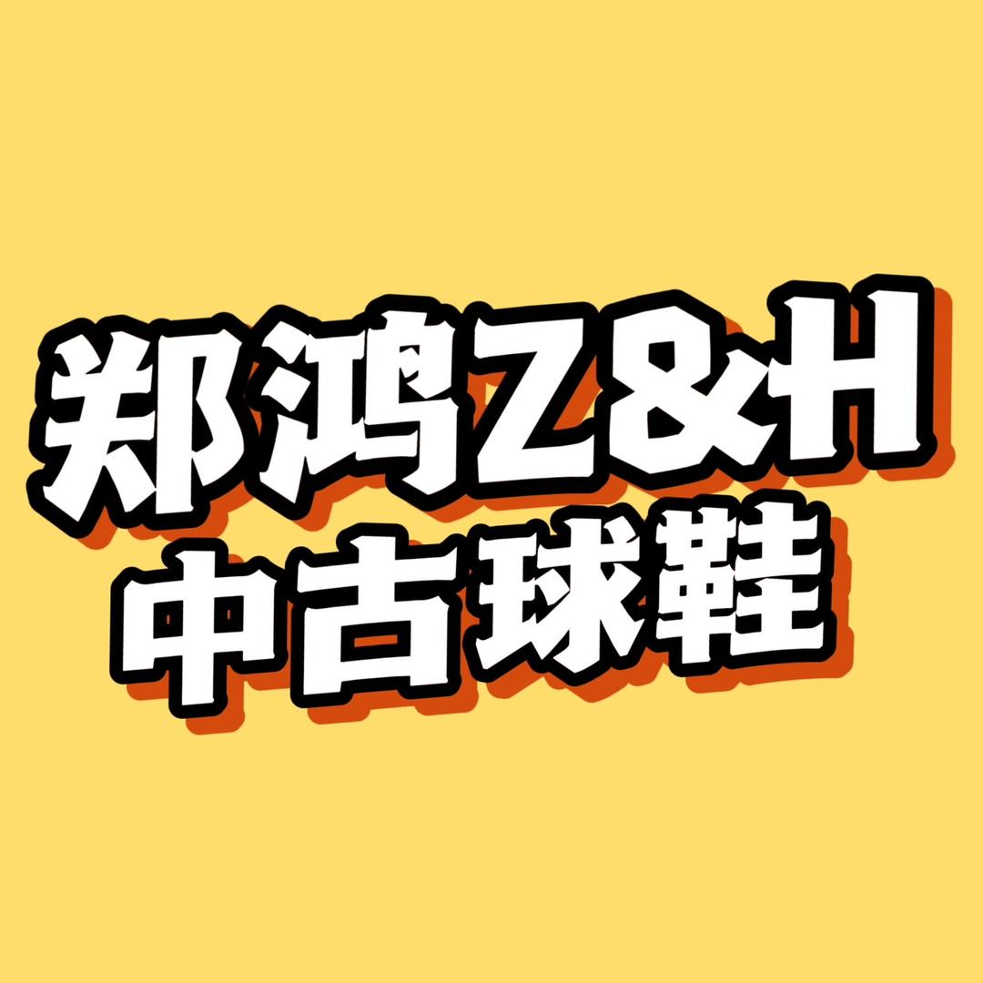 郑鸿中古·奢潮球鞋回收