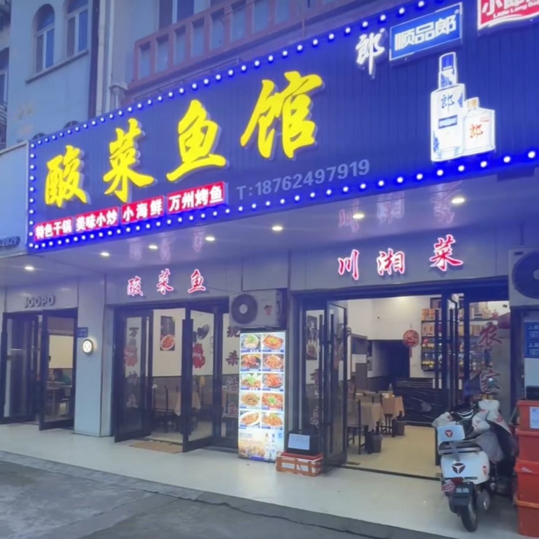 酸菜鱼馆（人民西路店）