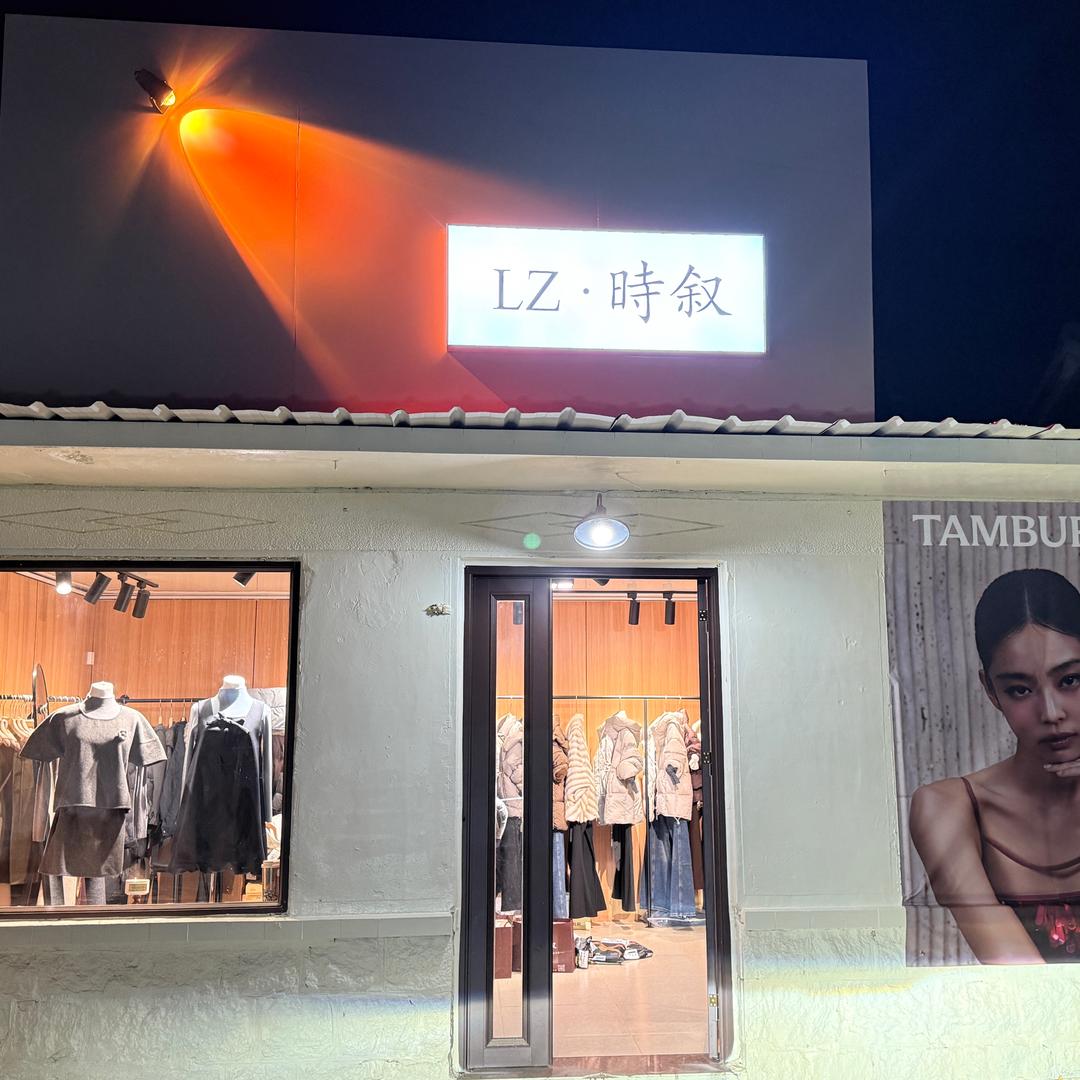 LZ.时叙韩系女装店
