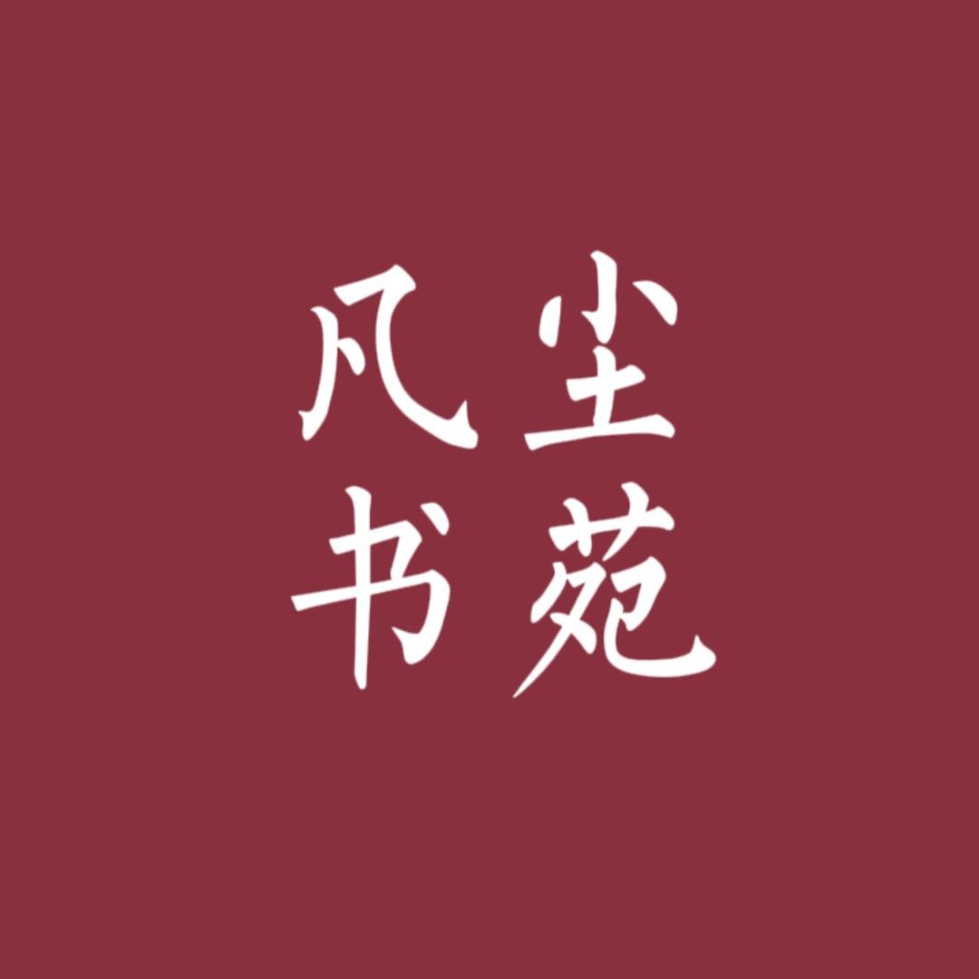 凡尘书苑
