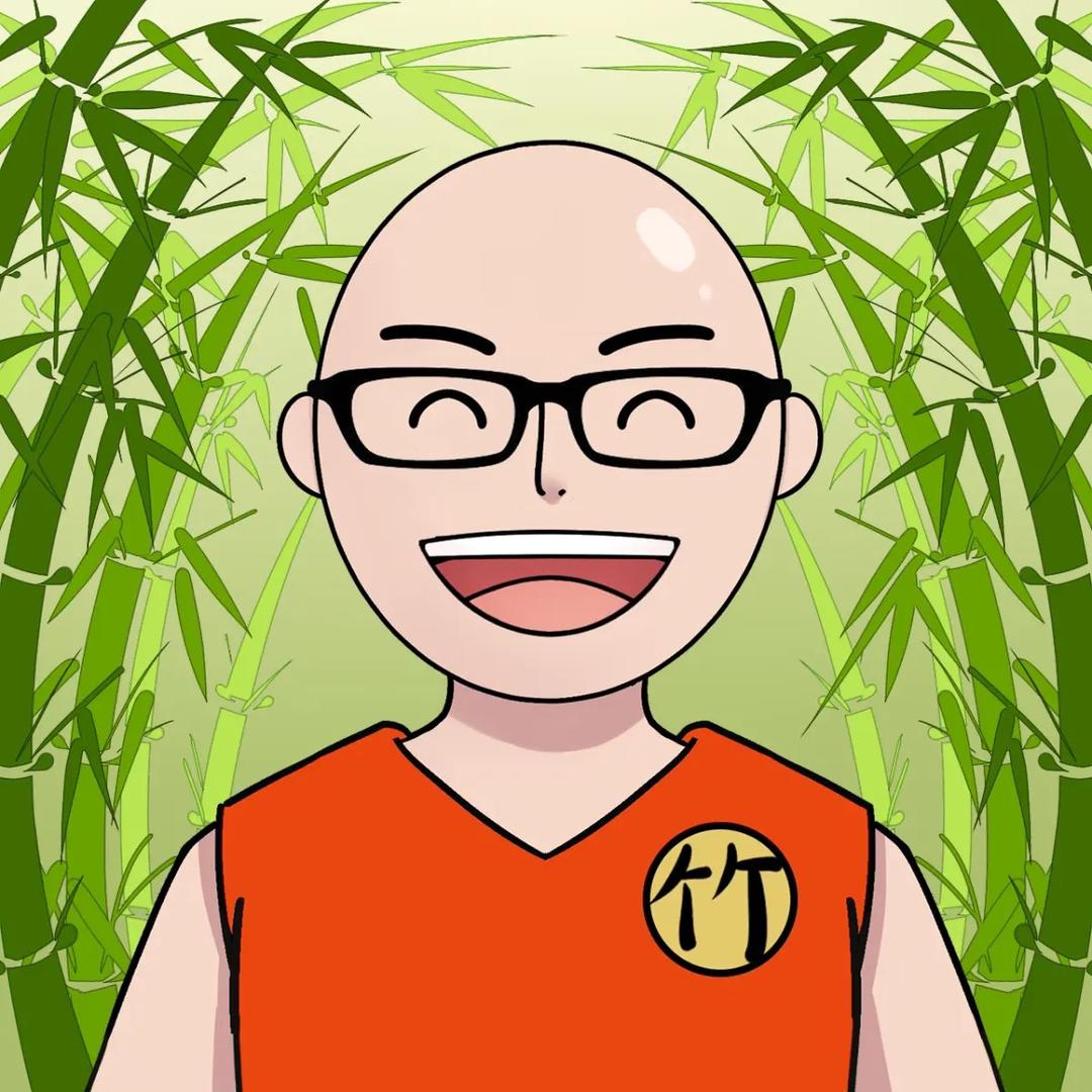 光头竹老师