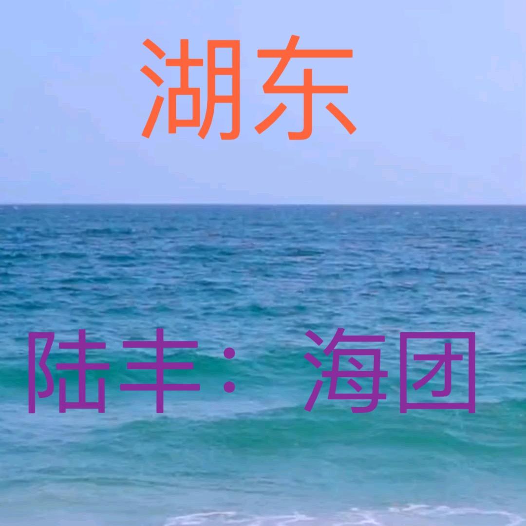 长湖鲁（阿镇）