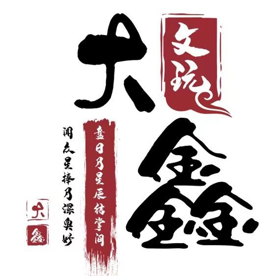 强森文玩大鑫贰号