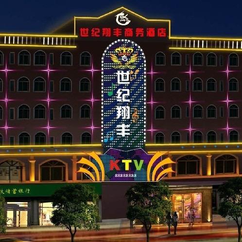 世纪翔丰KTV