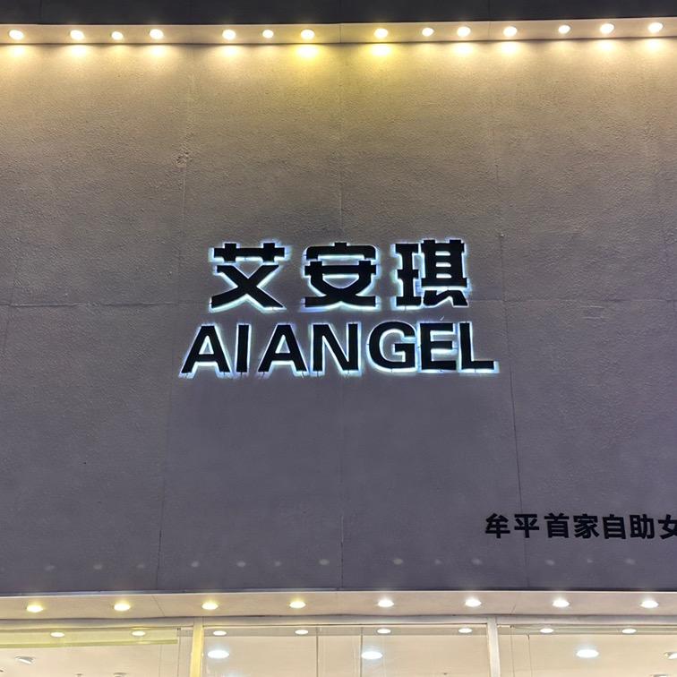 牟平区艾琪儿女装店