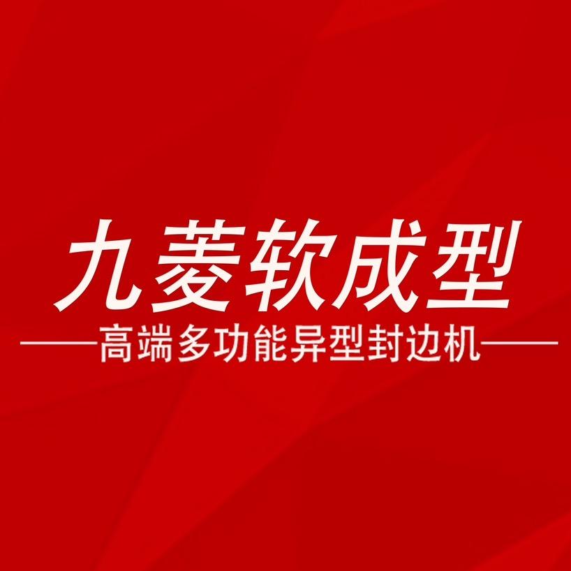 九菱科技（专注软成型封边机）