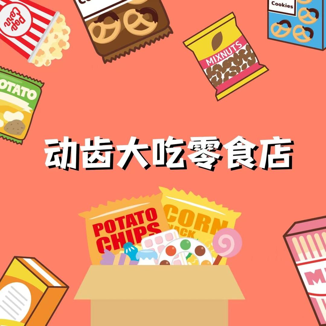 动齿大吃零食