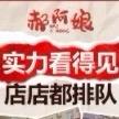 济南郝阿娘餐饮管理有限公司