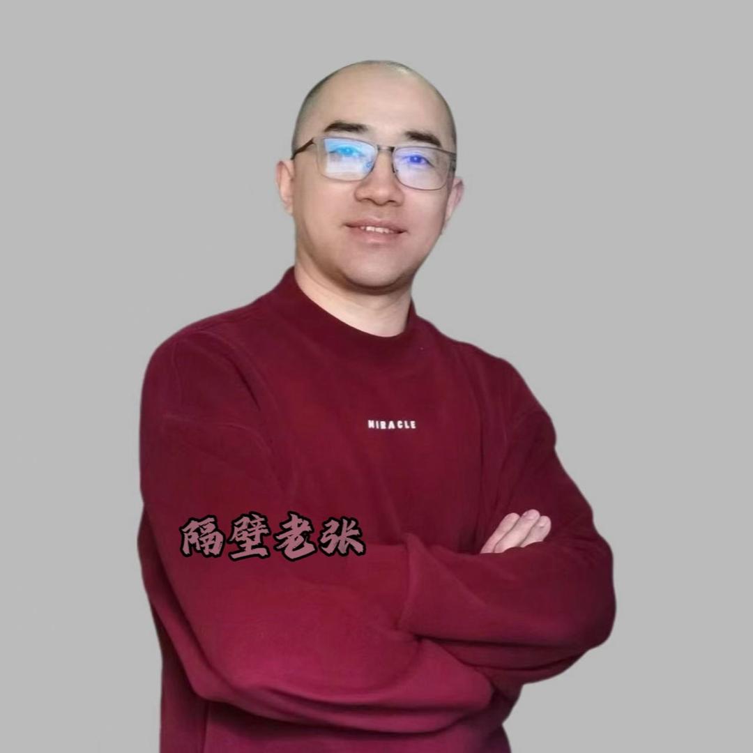隔壁老张
