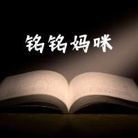 铭铭妈咪