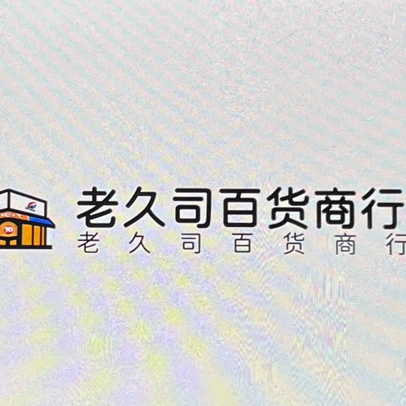 老酒司