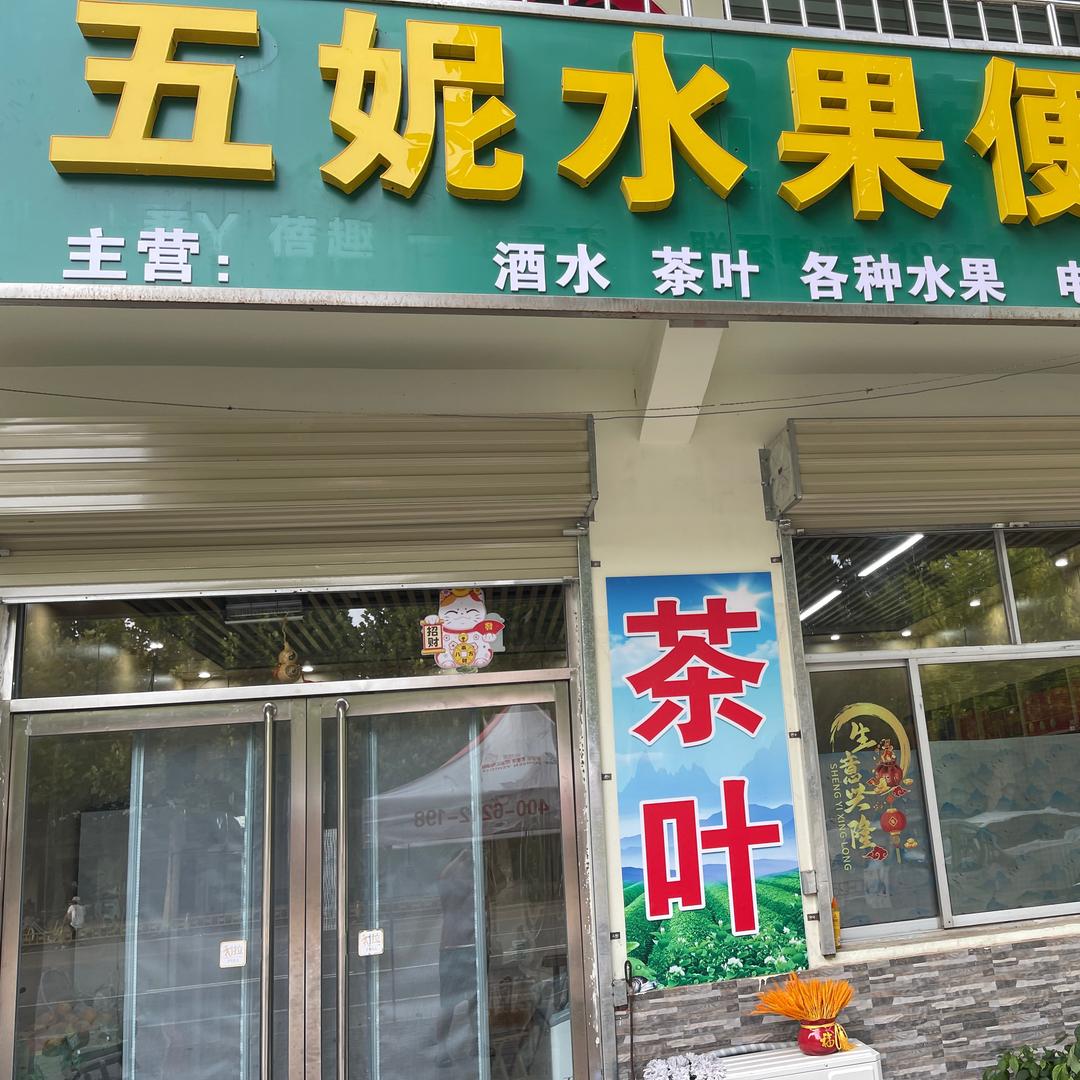 五妮水果便利店官方号