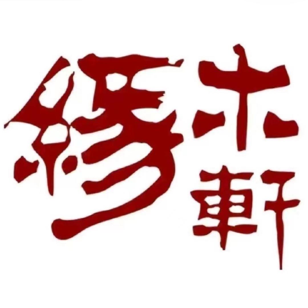 缘木轩木艺