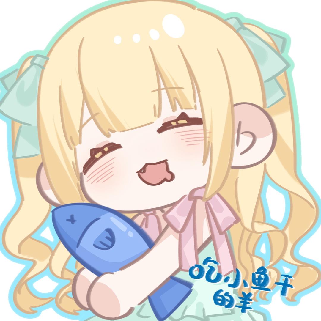 吃小鱼干的羊