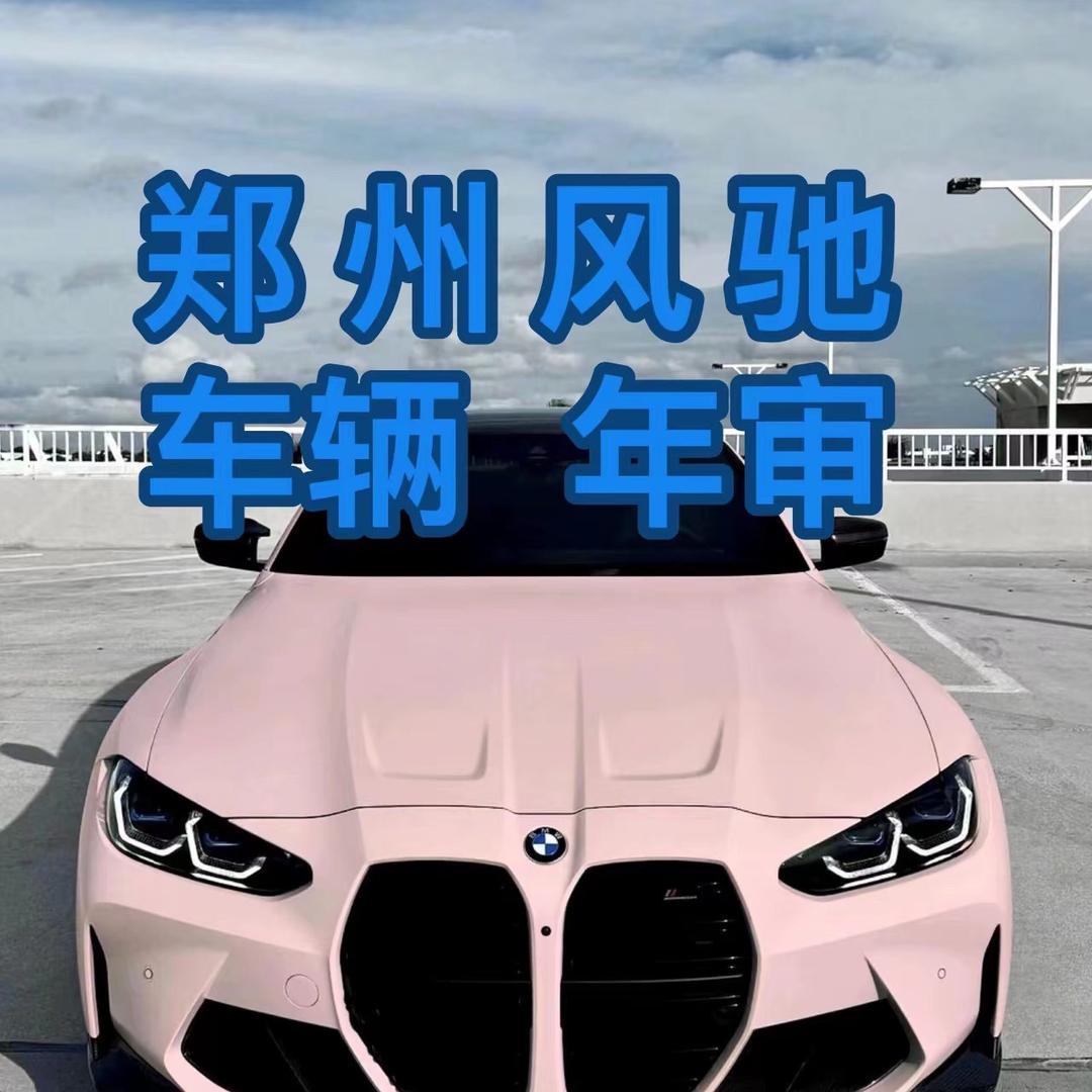 郑州风驰机动车检测有限公司