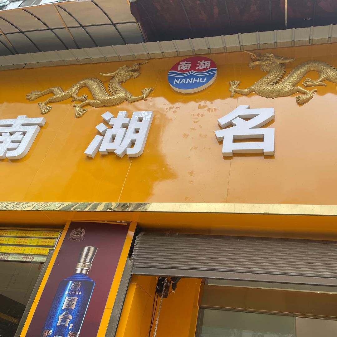 南湖名馆（恒大城一二期店）