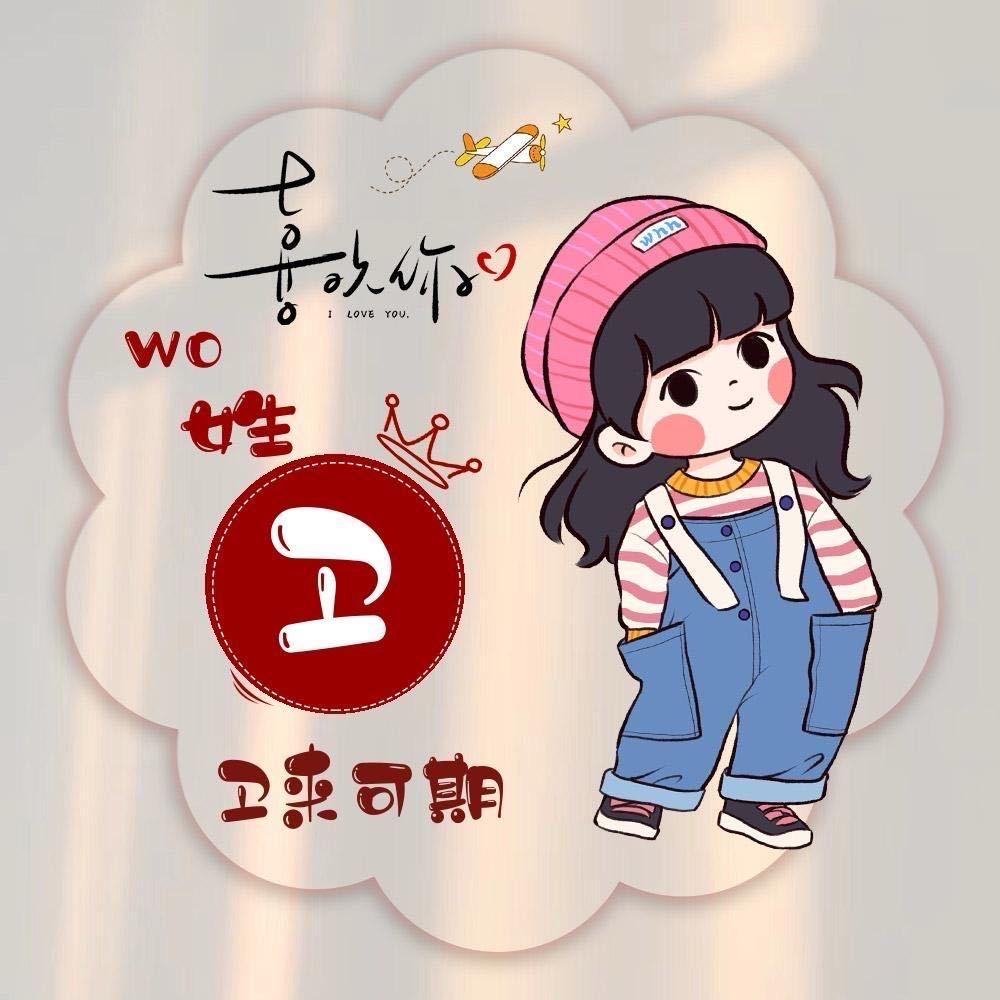 卫来可期