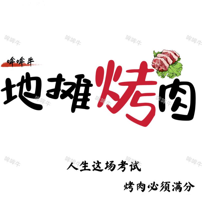 哞哞牛地摊烤肉