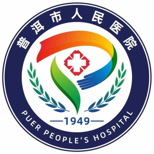 普洱市人民医院