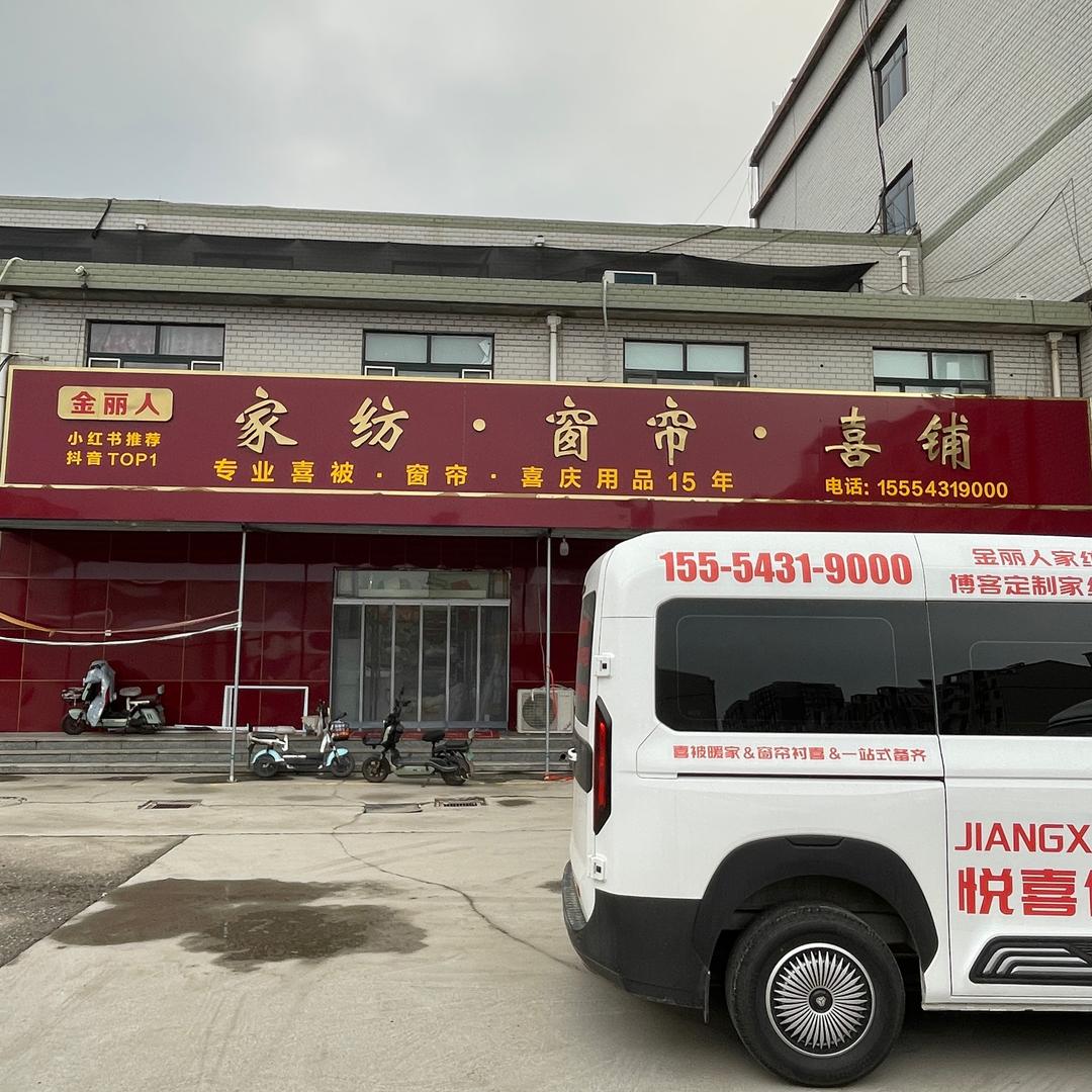 博客定制家纺窗帘喜铺1️⃣