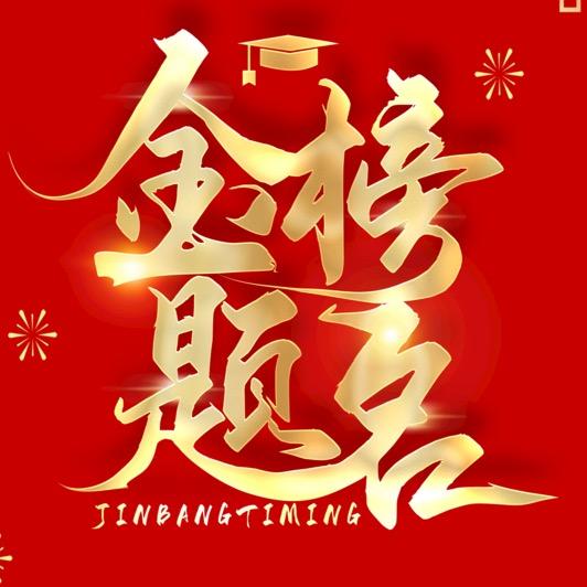 雅学-阿伟老师升学规划