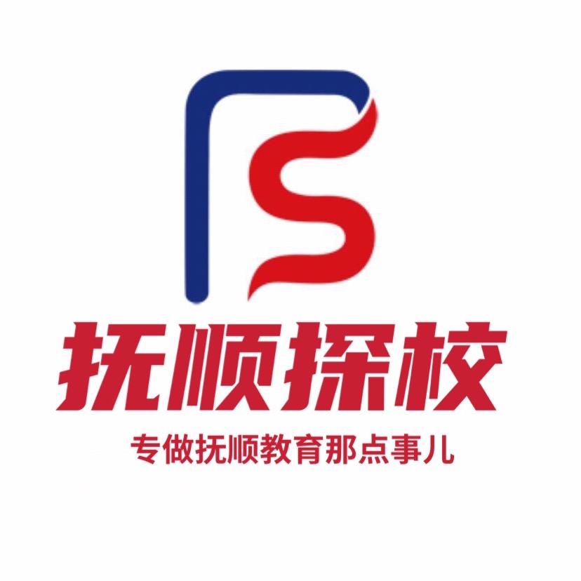 抚顺探校