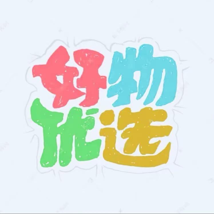 心选精品