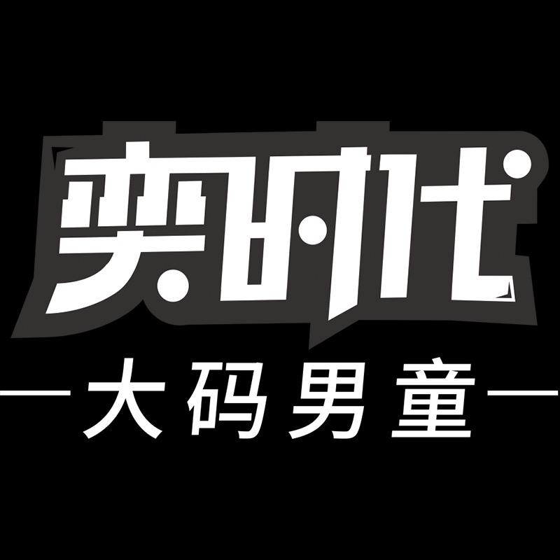 奕时代大码男童店