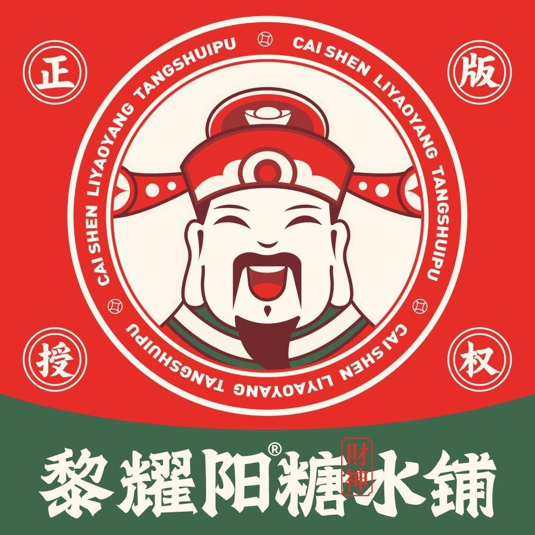 兴业黎耀阳财神糖水铺