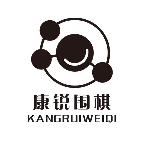 康锐围棋