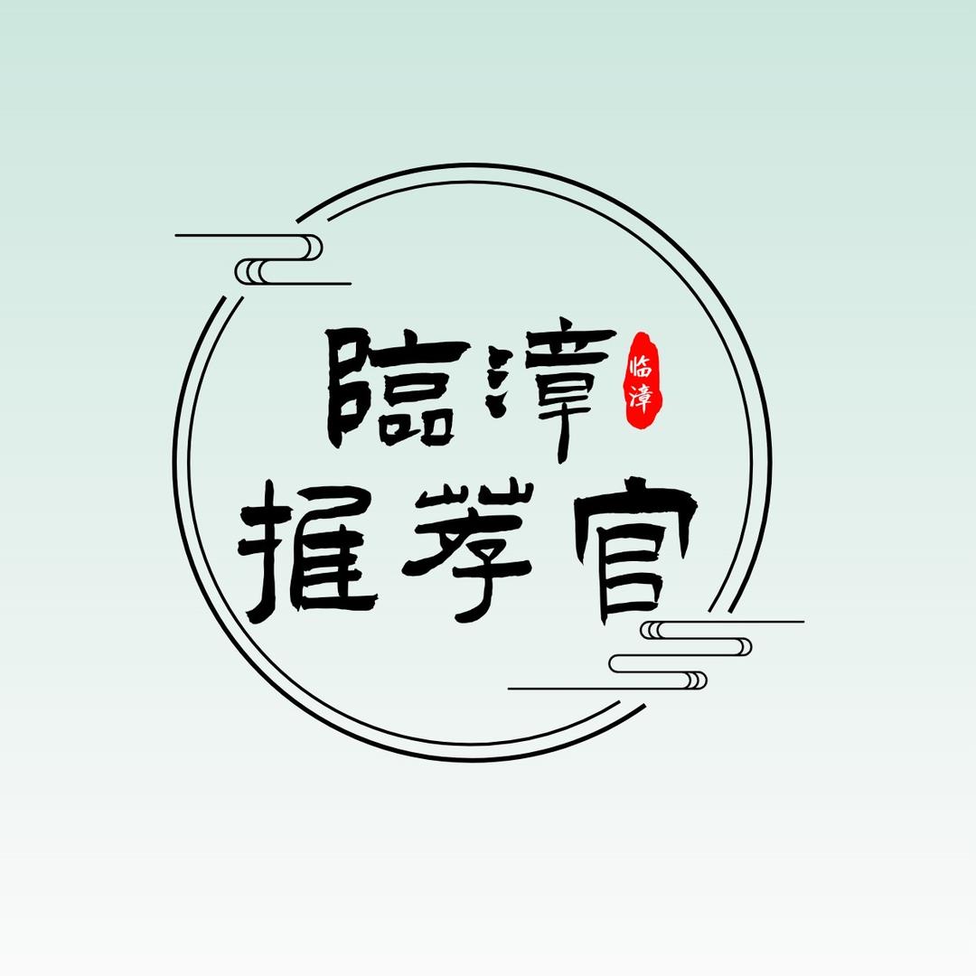 临漳推荐官