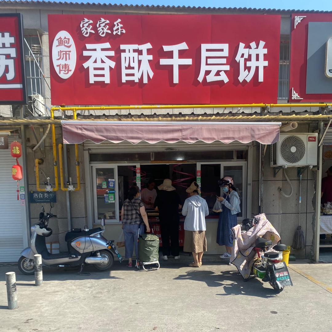 家家乐香酥千层饼