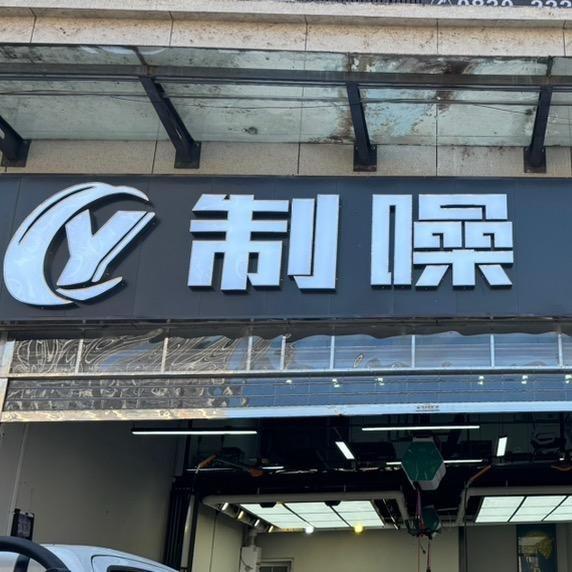 Cy制噪汽车服务中心