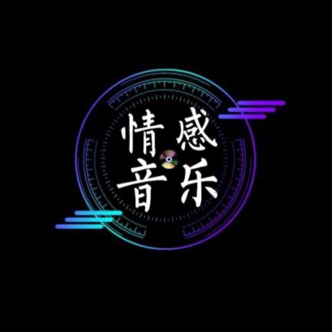 情感音乐（有你真好）