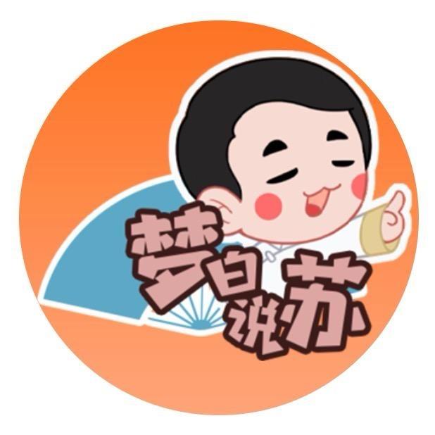 梦白说苏