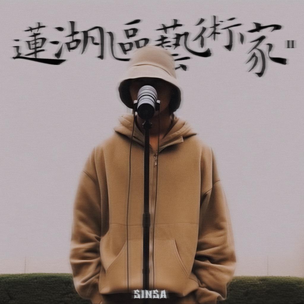 SINSA张原浩