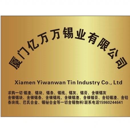 厦门亿万万锡业有限公司
