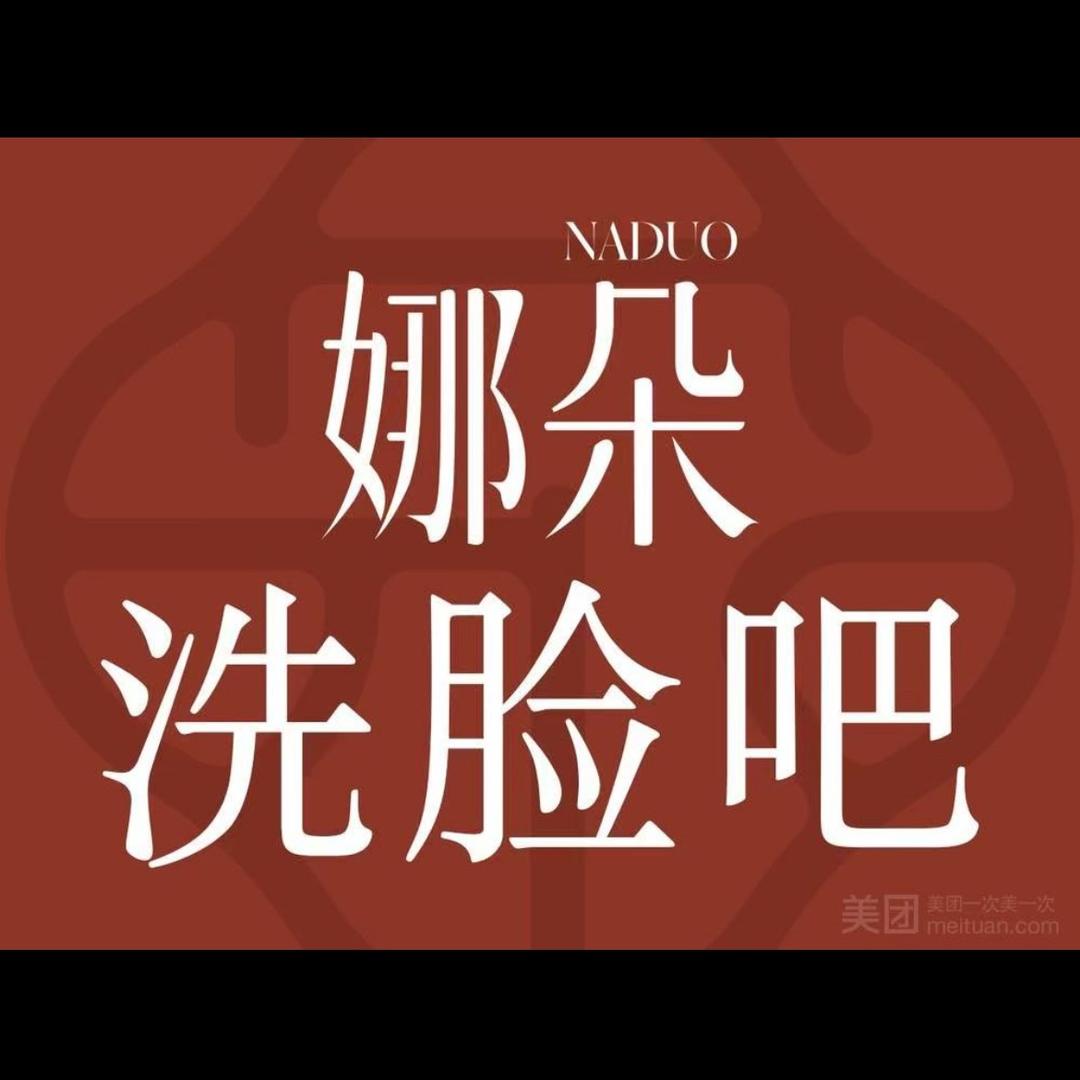 娜朵洗脸吧（青原大道店）