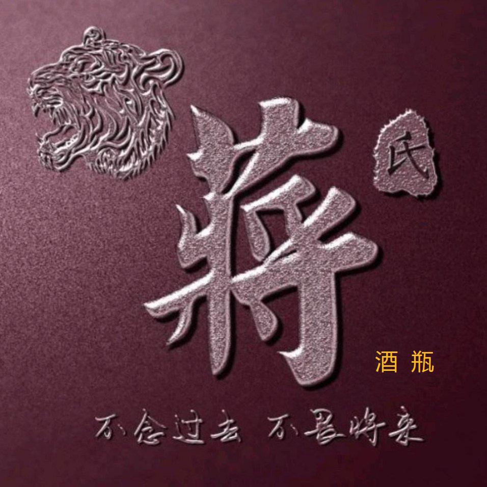 蒋酒瓶