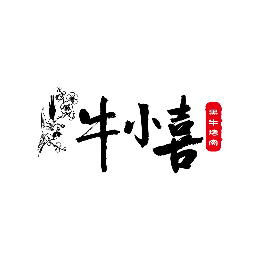 牛小喜黑牛烤肉料理店官方号