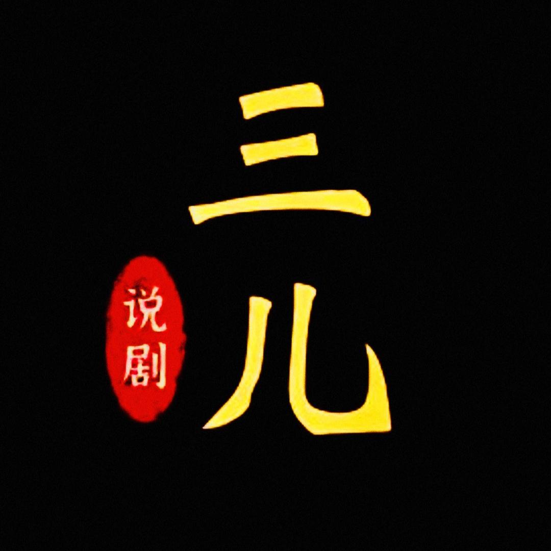 三儿说剧🔥