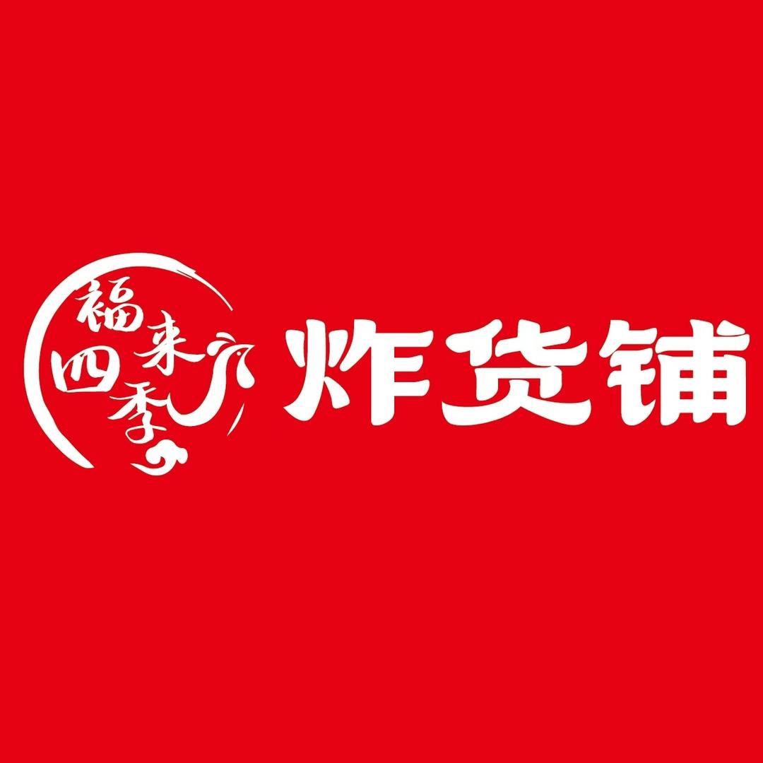 福来四季炸货铺