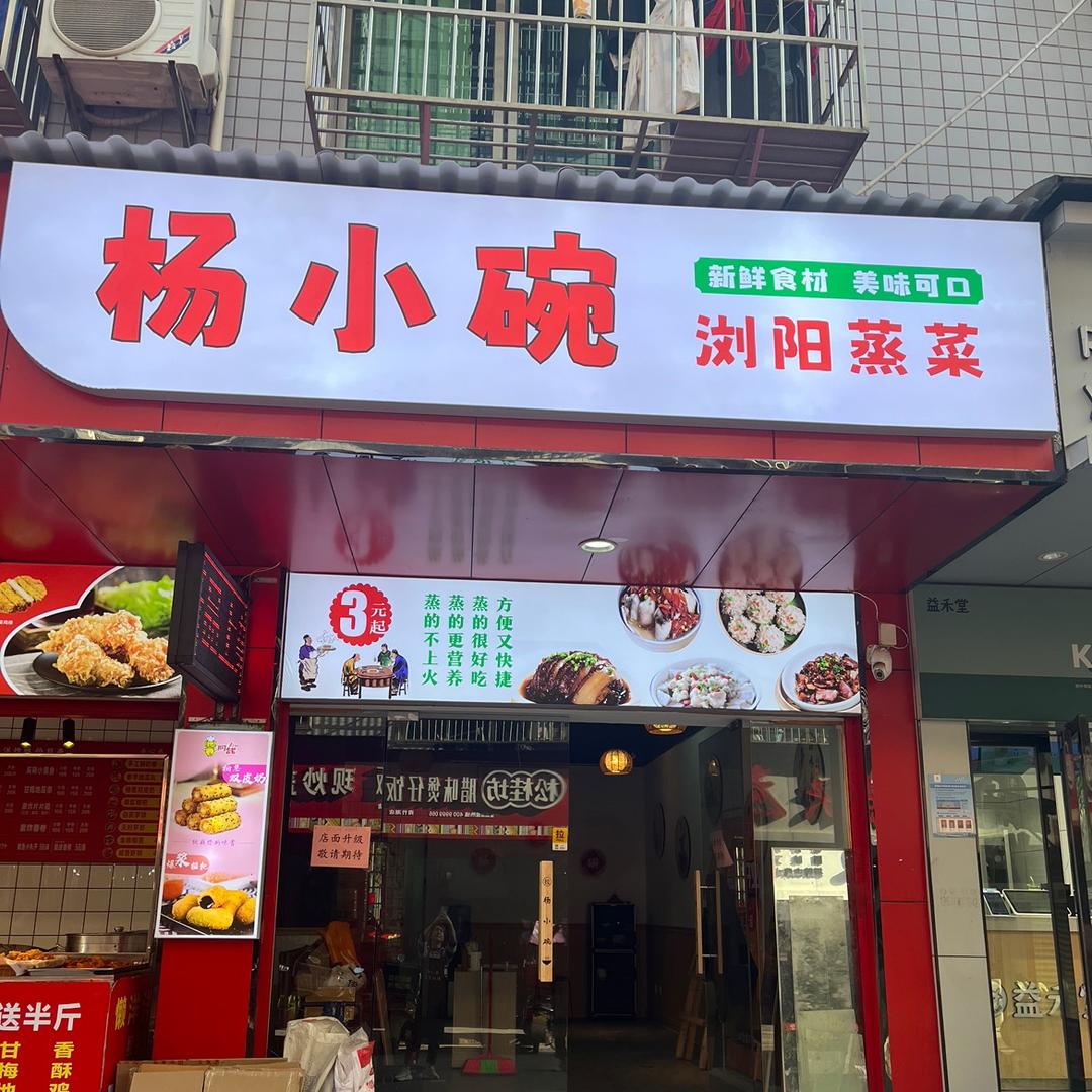 杨小碗浏阳蒸菜