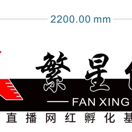 繁星传媒_新挑河